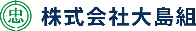 株式会社大島組